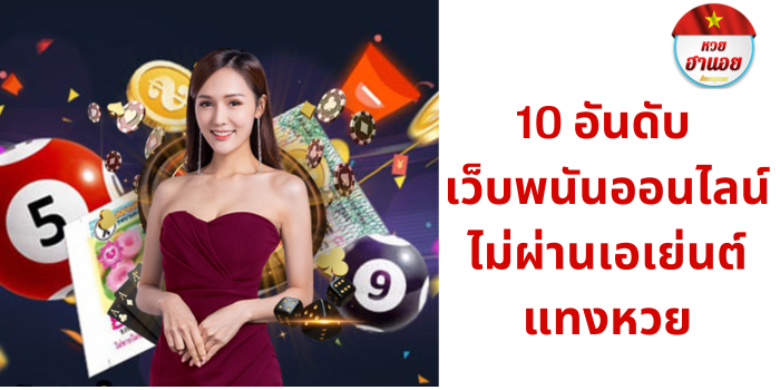 10 อันดับ เว็บพนันออนไลน์ ไม่ผ่านเอเย่นต์