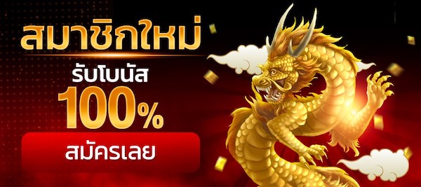เครดิตฟรี 100