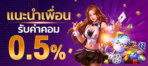 แนะนำเพื่อน คอม 0.5