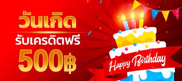 วันเกิด เครดิตฟรี 500