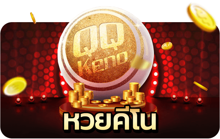 คีโน lotto