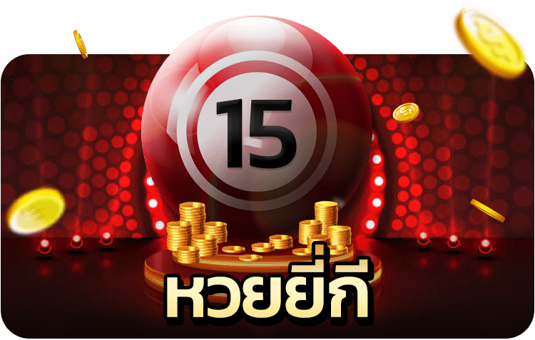 ยี่กี lotto