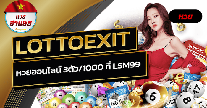 หวยฮานอย lottoExit