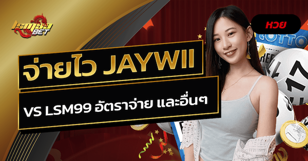 จ่ายไว JAYWII