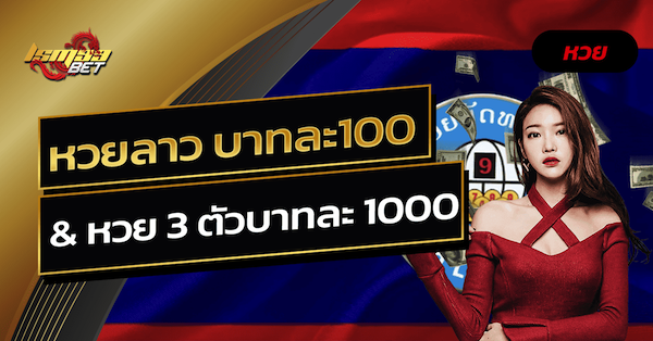 หวยลาว จ่ายเท่าไหร่