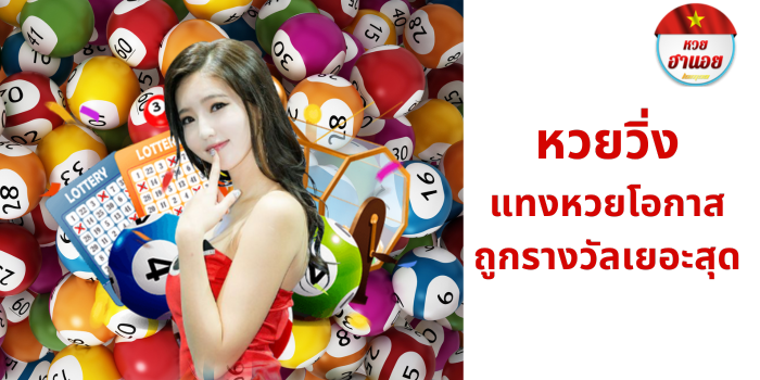 หวยวิ่ง