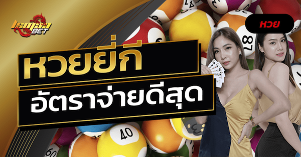 หวยยี่กี