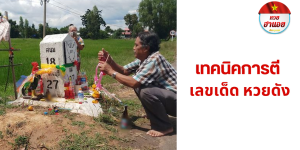 เทคนิคการตี เลขเด็ด หวยดัง