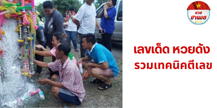 เลขเด็ด