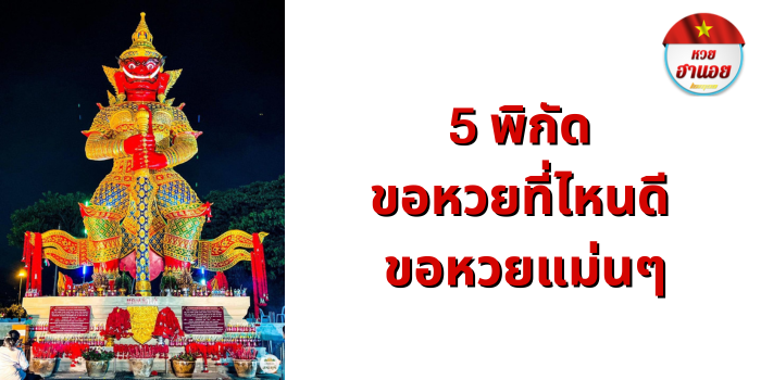 ขอหวยที่ไหนดี