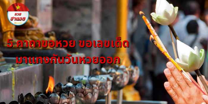 คาถาขอหวย