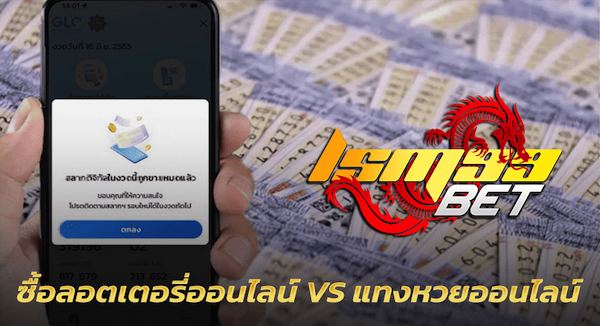ซื้อลอตเตอรี่ออนไลน์ VS แทงหวยออนไลน์