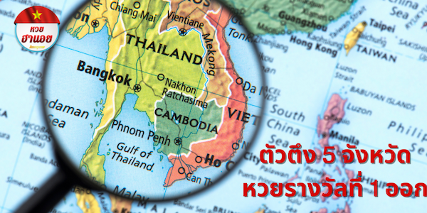 ตัวตึง 5 จังหวัด หวยรางวัลที่ 1 ออก