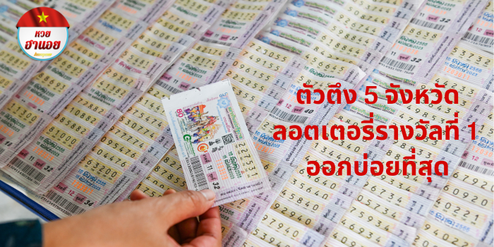 ลอตเตอรี่รางวัลที่ 1