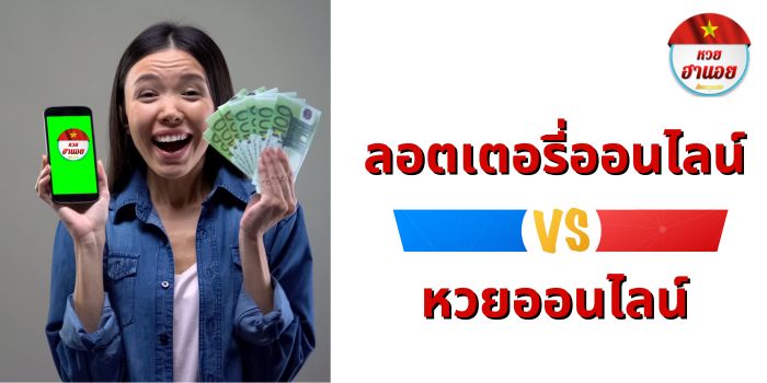 ลอตเตอรี่ออนไลน์