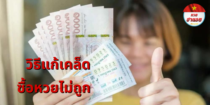 วิธีแก้เคล็ด ซื้อหวยไม่ถูก