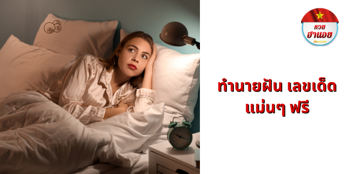 ทํานายฝัน เลขเด็ด แม่นๆ ฟรี