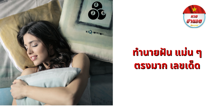 ทํานายฝัน แม่น ๆ ตรงมาก เลขเด็ด