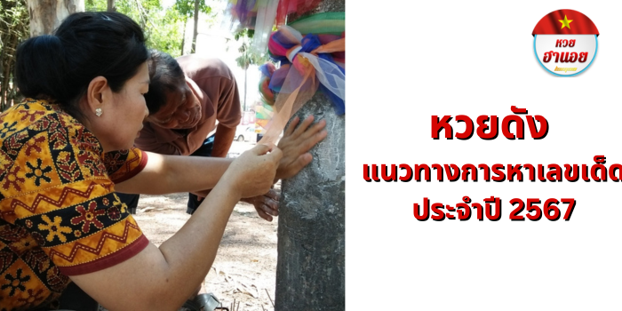 หวยดัง