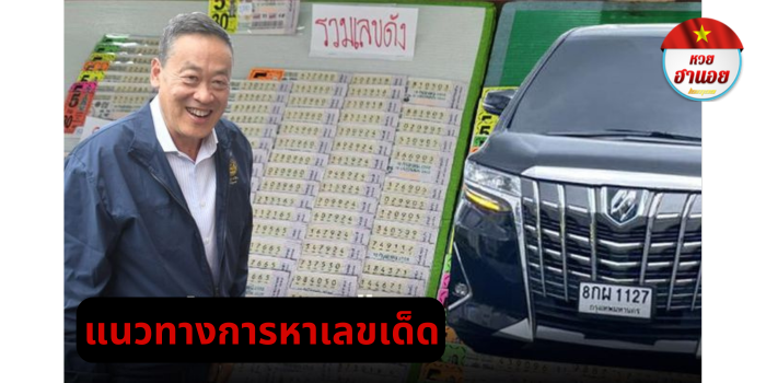 แนวทางการหาเลขเด็ด
