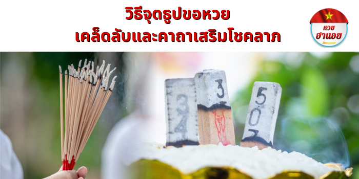 วิธีจุดธูปขอหวย