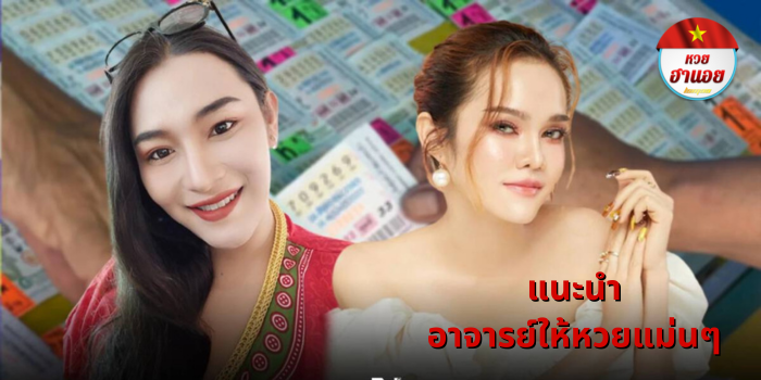 อาจารย์ให้หวยแม่นๆ