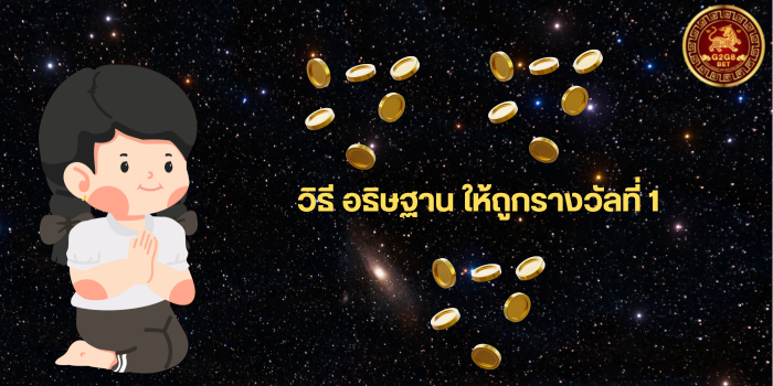 ขั้นตอน วิธี อธิษฐาน ให้ถูกรางวัลที่ 1