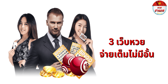 3 เว็บหวยจ่ายเต็มไม่มีอั้น