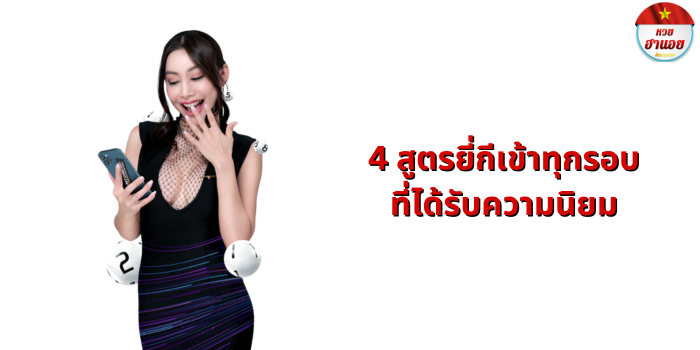 4 สูตรยี่กีเข้าทุกรอบที่ได้รับความนิยม