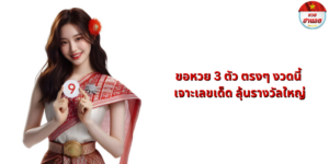 ขอหวย 3 ตัว ตรงๆ งวดนี้