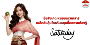 ข้อสังเกต หวยออกวันเสาร์
