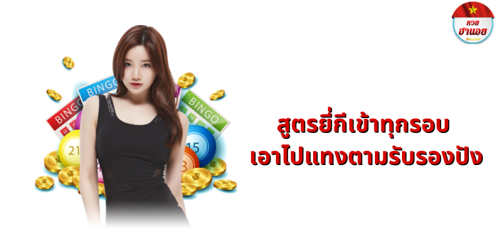 สูตรยี่กีเข้าทุกรอบ