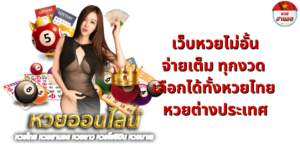 เว็บหวยไม่อั้นจ่ายเต็ม