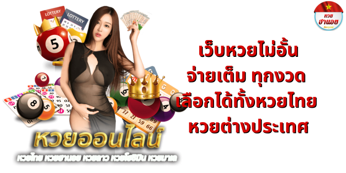 เว็บหวยไม่อั้นจ่ายเต็ม