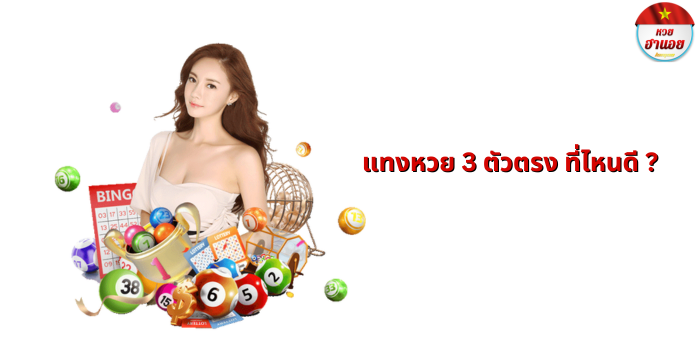 แทงหวย 3 ตัวตรง ที่ไหนดี ?