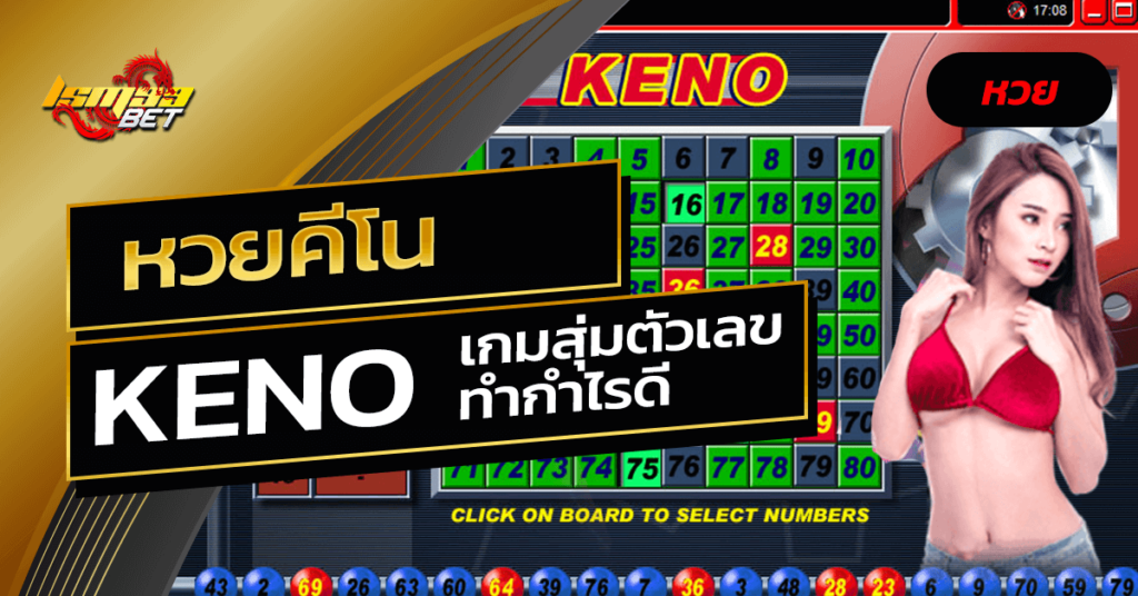 หวยคีโน กำไรดี