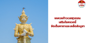 ขอหวยท้าวเวสสุวรรณ
