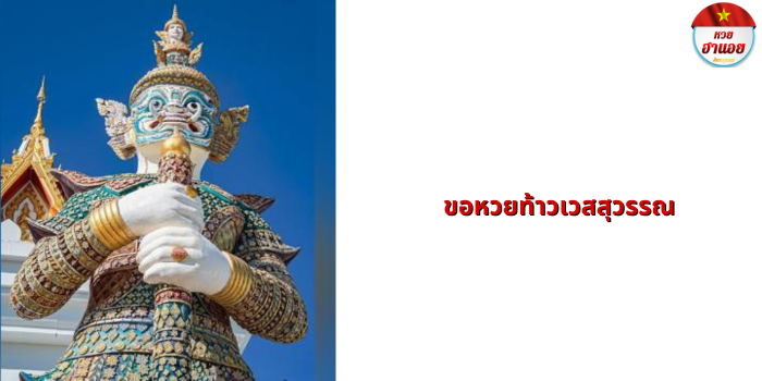 ขอหวยท้าวเวสสุวรรณ ทำยังไง