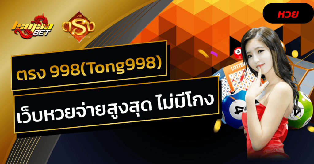 ตรง-998