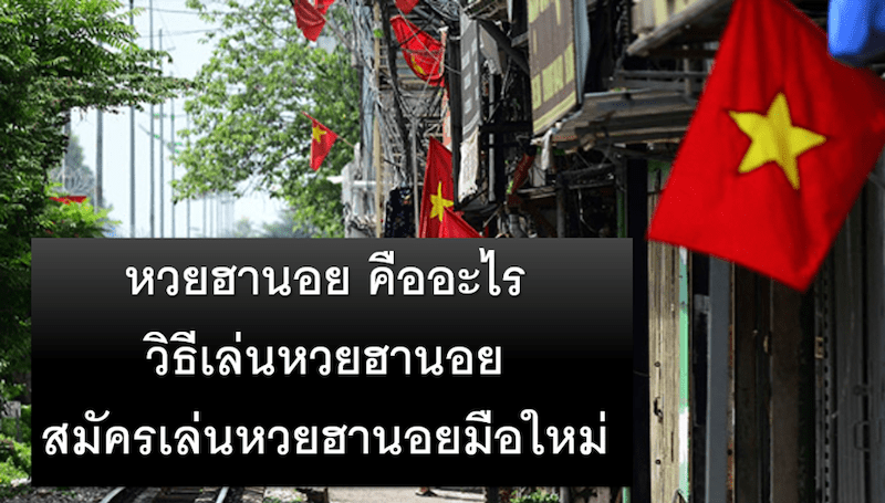 ทำความรู้จัก หวยฮานอย