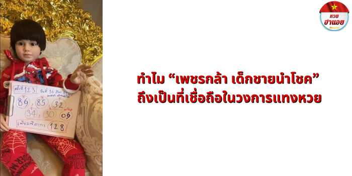 ทำไม “เพชรกล้า เด็กชายนำโชค” ถึงเป็นที่เชื่อถือในวงการเสี่ยงดวง