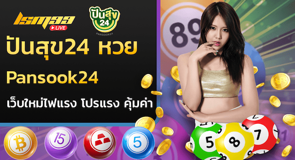 ปันสุข24-หวย