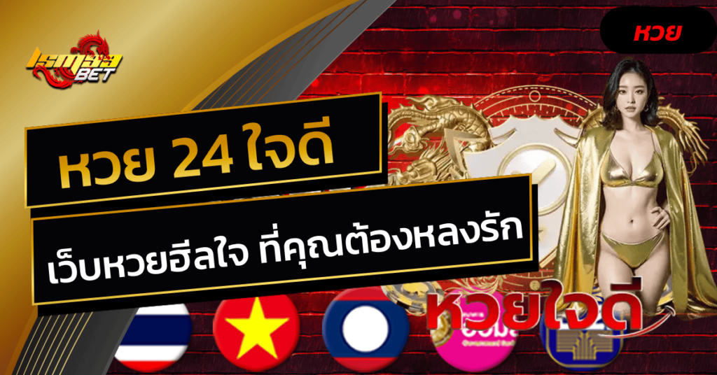 หวย-24-ใจดี