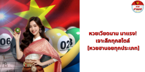 หวยเวียดนาม