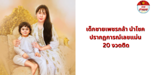 เด็กชายเพชรกล้า นําโชค