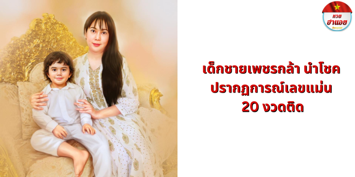เด็กชายเพชรกล้า นําโชค
