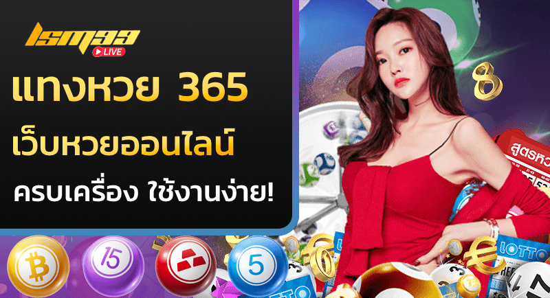 แทงหวย365