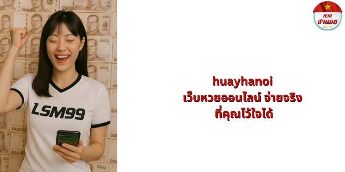 huayhanoi เว็บหวยออนไลน์ จ่ายจริง
