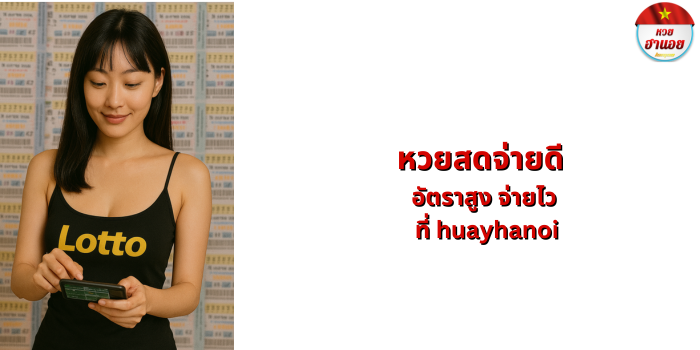 หวยสดจ่ายดี