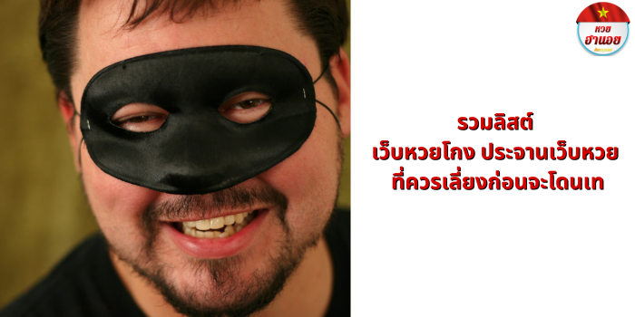 เว็บหวยโกง ประจานเว็บหวย